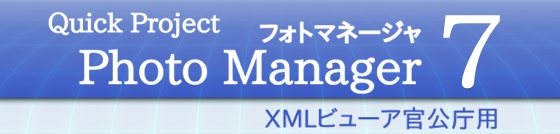 PhotoManager XMLビューア 官公庁用 7.0｜新たに１６種類の要領・基準(案)に対応！Windows Vistaにも対応しています！！