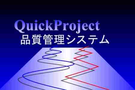 QuickProject 品質管理システム｜品質管理の書類作成、自動計算