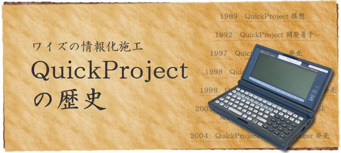 QuickProjectの歴史