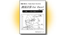 測量計算 for Excel