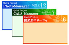 QuickProjectシリーズ