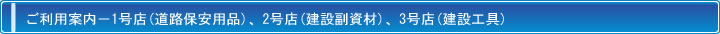 ご利用案内－1号店(道路保安用品)、2号店(建設工具)、3号店(建設工具)