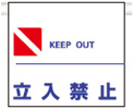 吊下げ・単管・筋かい対応標識