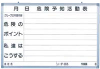 危険予知活動表(ホワイトボード、アルミ枠仕上げ)