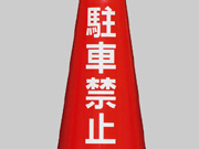 駐禁ステッカー