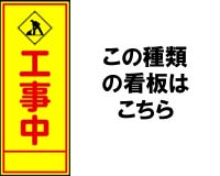 工事用HC看板