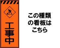 プリズム蛍光オレンジ高輝度看板（国土交通省タイプ）