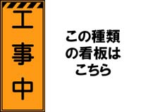 小型オレンジ高輝度看板（国土交通省タイプ）