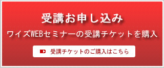 受講チケットを購入する