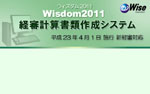 Wisdom2011経審計算書類作成システム