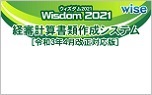 Wisdom2021経審計算書類作成システム