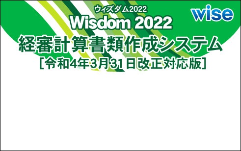 Wisdom2022経審計算書類作成システム