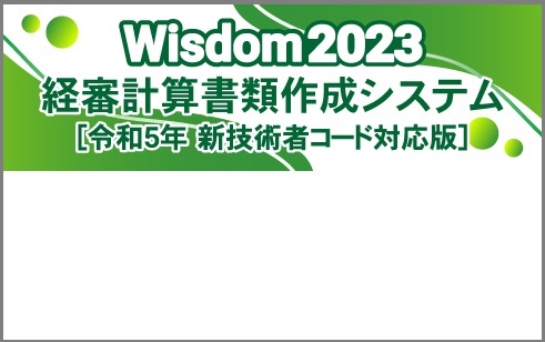 Wisdom2023 [新技術者コード対応版] 経審計算書類作成システム