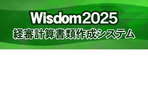 Wisdom2025 経審計算書類作成システム