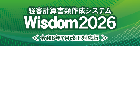 Wisdom2026 経審計算書類作成システム