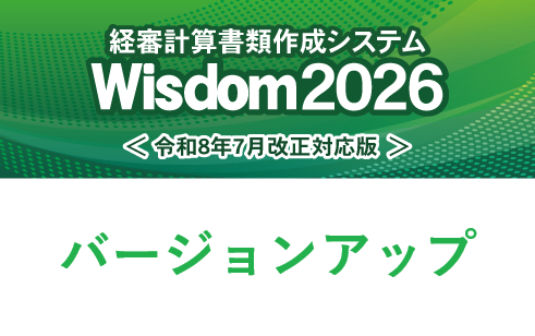 Wisdom2026 経審計算書類作成システム バージョンアップ【Wisdom2025 経審計算書類作成システムから】