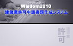 Wisdom2010建設業許可申請書類作成システム