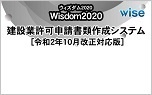 Wisdom2020[令和2年10月改正対応版]建設業許可申請書類作成システム