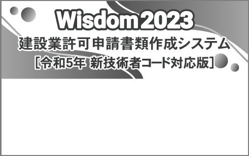 Wisdom2023 [新技術者コード対応版] 建設業許可申請書類作成システム