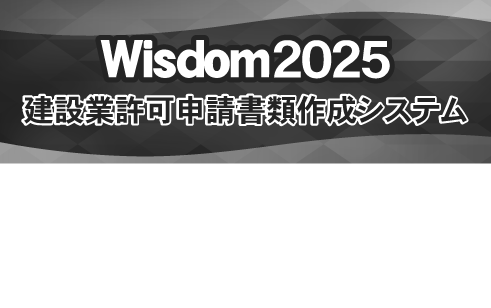 Wisdom2025 建設業許可申請書類作成システム