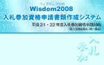 Wisdom2008入札参加資格申請書類作成システム