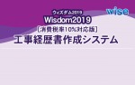 Wisdom2019[消費税率10％対応版]工事経歴書作成システム