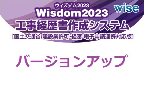 Wisdom2023工事経歴書作成システム バージョンアップ【Wisdom2019[消費税率10％対応版]工事経歴書作成システムから】
