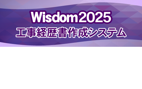 Wisdom2025 工事経歴書作成システム