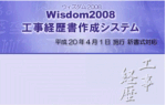 Wisdom2008工事経歴書作成システム