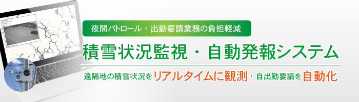 積雪状況監視・自動発報システム