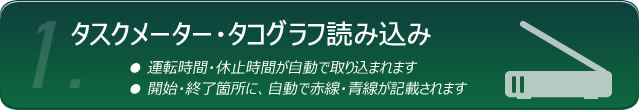 タコグラフ・タスクメーター読み込み
