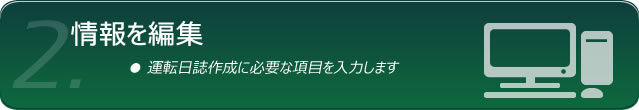 情報編集