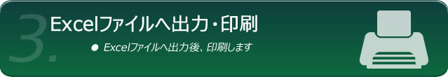 Excel出力・印刷