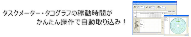タスクメーター・タコグラフの稼働時間をかんたん操作で自動取り込み!