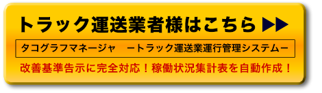 トラック運送業者様はこちら