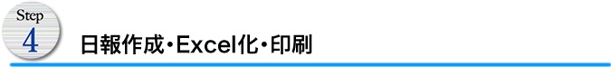 日報作成・Excel出力