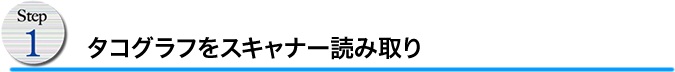 タコグラフをスキャナー読み取り