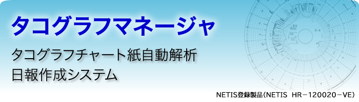 タコグラフグラフマネージャ 建設機械