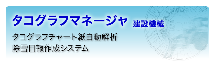 タコグラフグラフマネージャ 建設機械