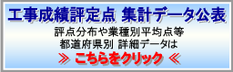 工事成績評定点 集計データ公表