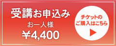 セミナー受講の申し込み