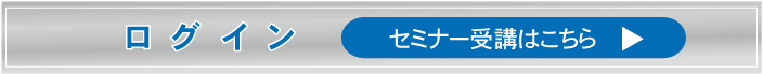 ワイズWEBセミナーへログイン