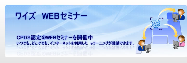 ワイズWEBセミナー|CPDS認定 ワイズWEBセミナー
