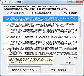 チェック結果一覧表示