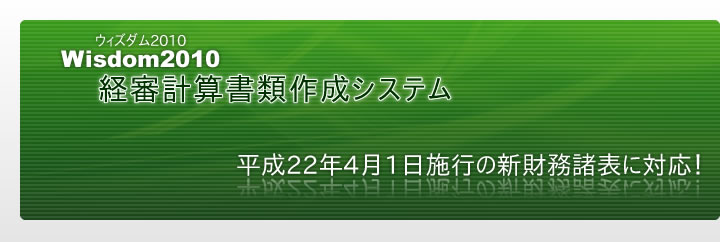 Wisdom2010 経審計算書類作成システム｜平成22年4月1日施行の新財務諸表に対応！