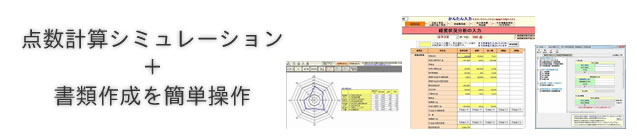 点数計算シミュレーション＋書類作成を簡単操作