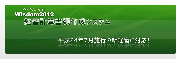 Wisdom2012 経審計算書類作成システム｜平成24年7月施行の新経審に対応！