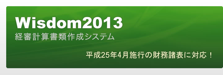 Wisdom2013 経審計算書類作成システム｜平成24年7月施行の新経審に対応！