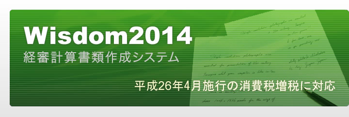 Wisdom2014 経審計算書類作成システム｜平成26年4月施行の消費税増税に対応