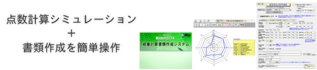 点数計算シミュレーション＋書類作成を簡単操作